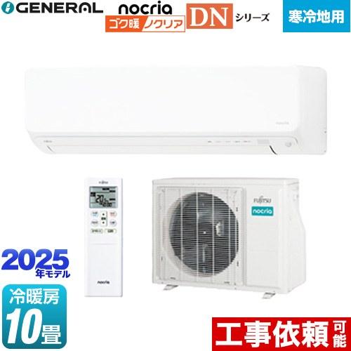 ゴク暖 ノクリア nocria DNシリーズ ルームエアコン 冷暖房：10畳程度