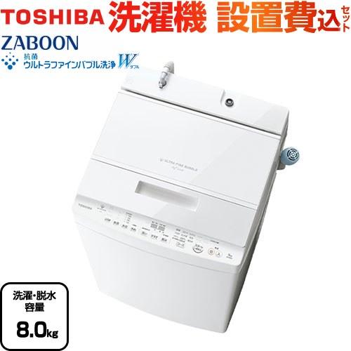 TOSHIBA ZABOON 洗濯機 洗濯・脱水容量8kg 東芝 AW-8DH4-W 全自動洗濯機 インバーター洗濯機 グランホワイト 【大型重量品につき特別配送】【設置費用込】【代引不可】 : リフォームの生活堂 - 通販 - Yahoo!ショッピング TOSHIBA ZABOON 洗濯機 洗濯・脱水容量8kg 東芝 AW-8DH4-W 全自動洗濯機 インバーター洗濯機 グランホワイト 【大型重量品につき特別配送】【設置費用込】【代引不可】 : リフォームの生活堂 - 通販 - Yahoo!ショッピング
