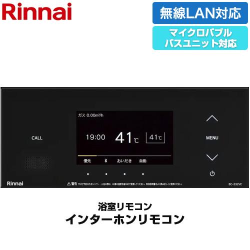 リンナイ（Rinnai） 332シリーズ カラータイプ リモコン（浴室