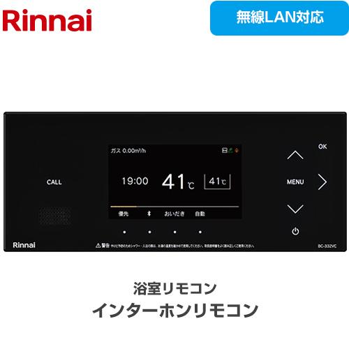 リンナイ（Rinnai） MBC-332シリーズ リモコン（浴室） 浴室リモコン