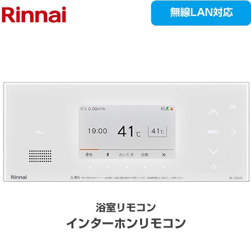 リンナイ（Rinnai） MBC-332シリーズ リモコン（浴室） 浴室リモコン