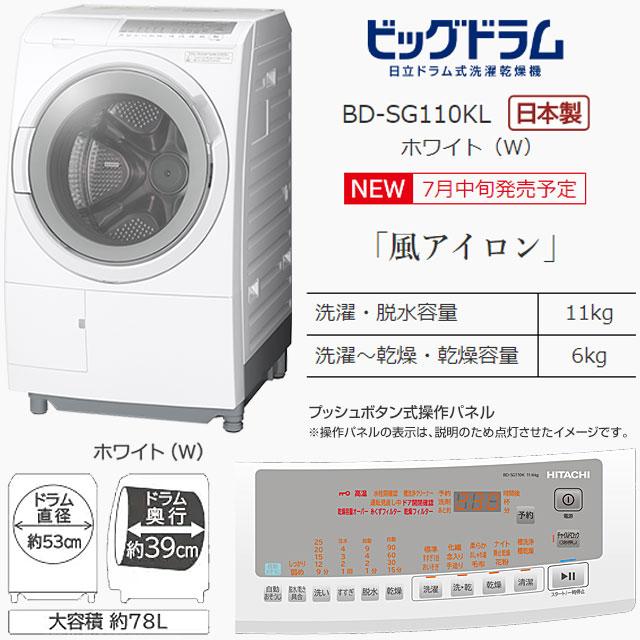 日立 ビッグドラム 洗濯機 洗濯・脱水容量11kg BD-SG110KL-W 日立 ビッグドラム 洗濯機 洗濯・脱水容量11kg BD-SG110KL-W