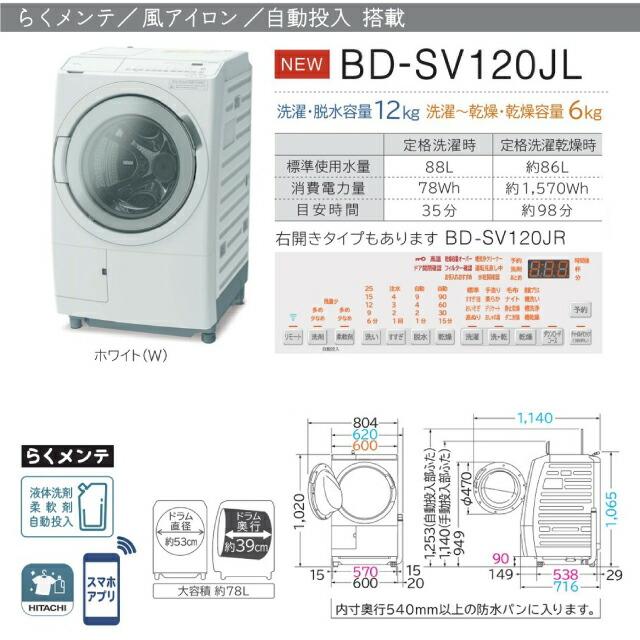 ビッグドラム 洗濯機 洗濯・脱水容量12kg 日立 BD-SV120JL-W ドラム式洗濯乾燥機 左開き ホワイト 【大型重量品につき特別配送】【設置費用込】【代引不可】｜seikatsudo｜09