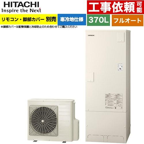 日立（HITACHI） エコキュート 370L 3〜5人用 BHP-FG37XUK フルオート