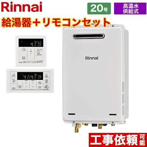 高温水供給式】 屋外壁掛・PS設置型 ガス給湯器 20号 リンナイ RUJ 
