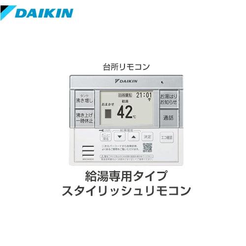 ダイキン（DAIKIN） 給湯専用らくタイプ用 スタイリッシュリモコン