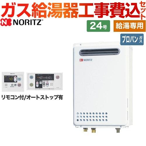 ノーリツ 工事費込みセット ガス給湯器 GQ-2439WS-1-LPG-20A+RC-7607M+ 