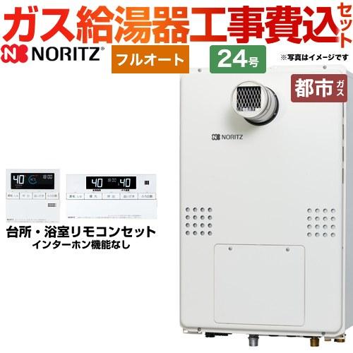 ノーリツ（NORITZ） 工事費込みセット PS扉内設置形（超高層耐風仕様