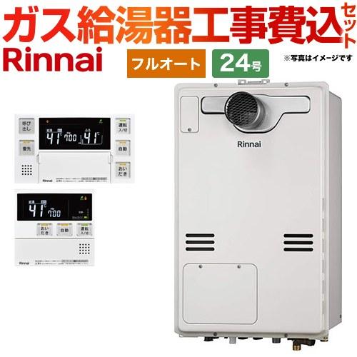 リンナイ（Rinnai） 工事費込みセット ガス給湯器 24号 RUFH-A2400AT2 