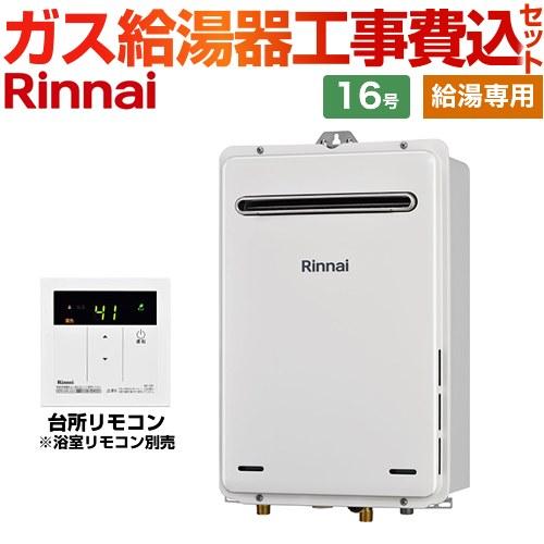 リンナイ 【給湯専用】 工事費込みセット 屋外壁掛型 ガス給湯器 16号 