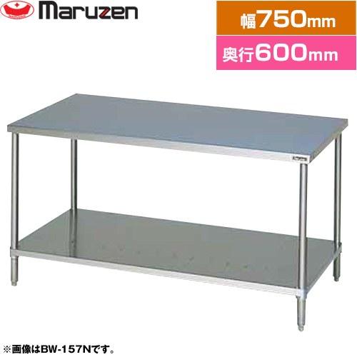 調理台・スノコ板付 ブリームシリーズ 業務用厨房機器 マルゼン BW