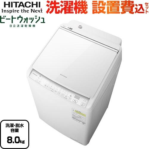 ビートウォッシュ 洗濯機 洗濯・脱水容量8kg 日立 BW-DV80K-W タテ型洗濯乾燥機 ホワイト 【大型重量品につき特別配送】【設置費用込】【代引不可】 : bw-dv80k-w-kj : リフォームの生活堂 - 通販 - Yahoo!ショッピング ビートウォッシュ 洗濯機 洗濯・脱水容量8kg 日立 BW-DV80K-W タテ型洗濯乾燥機 ホワイト 【大型重量品につき特別配送】【設置費用込】【代引不可】 : bw-dv80k-w-kj : リフォームの生活堂 - 通販 - Yahoo!ショッピング