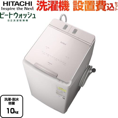 ビートウォッシュ 洗濯機 洗濯・脱水容量10kg 日立 BW-DX100J-V タテ型 