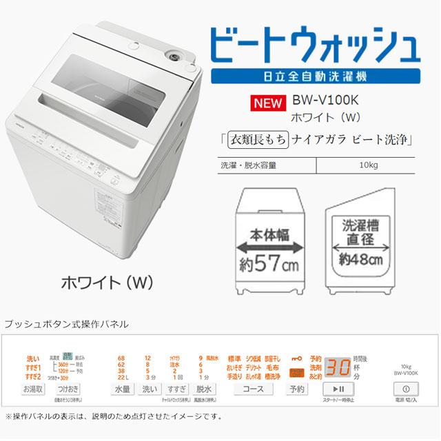 日立 ビートウォッシュ 洗濯機 洗濯・脱水容量10kg BW-V100K-W 日立 ビートウォッシュ 洗濯機 洗濯・脱水容量10kg BW-V100K-W