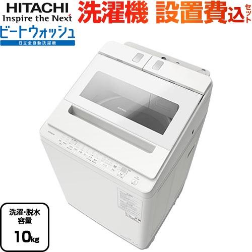 日立 ビートウォッシュ 洗濯機 洗濯・脱水容量10kg BW-X100K-W 日立 ビートウォッシュ 洗濯機 洗濯・脱水容量10kg BW-X100K-W