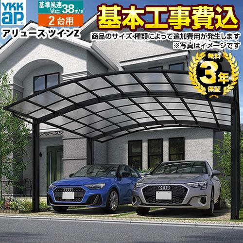 アリュース ツインZ カーポート 【工事費込セット（基準価格＋基本工事