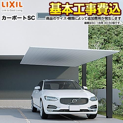 LIXIL（リクシル） カーポート 1台用SC レギュラー 【工事費込セット 