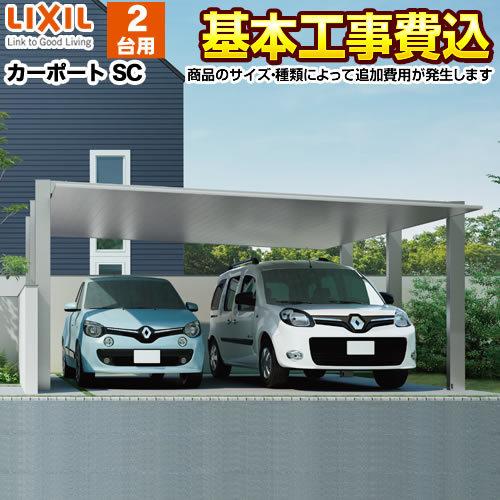 カーポート 2台用 SC ワイド  LIXIL CAR-CSC-W