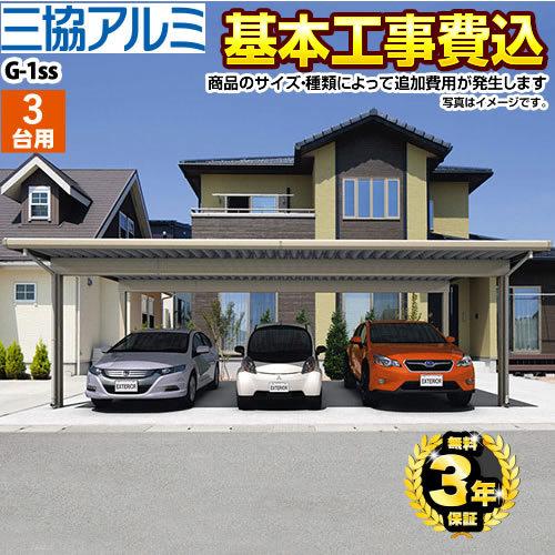 数量は多 G 1ss 3台用 カーポート 工事費込セット 基準価格 基本工事費 サイズ オプション種類によっては追加費用が必要です 三協アルミ Car G1s T 高い素材 Www Simon Page Com