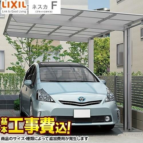 【新品】LIXILカーポート　ネスカFを売ります。配送込み LIXIL（リクシル） カーポート 1台用 ネスカF LIXIL 【工事費込セット