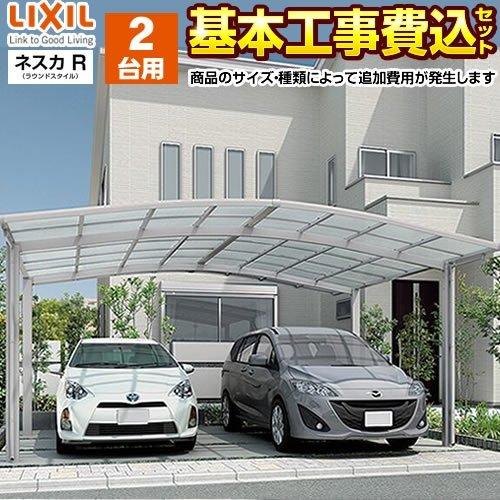 LIXIL（リクシル） カーポート 2台用 ネスカR ワイド LIXIL【工事費込