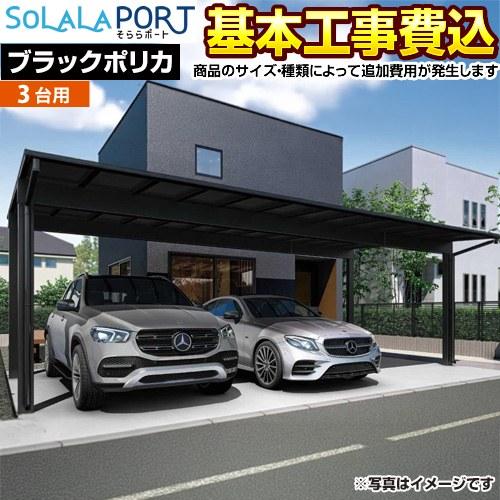 『取引完了』カーポート（引取限定） そららポート Fタイプ カーポート【工事費込セット（基準価格＋基本