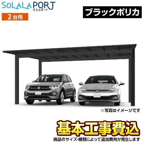 そららポート Fタイプ カーポート 【工事費込セット（基準価格＋基本