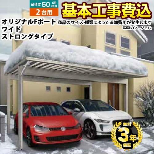 カーポート カーポート  当店オリジナル CAR-OGFS-W