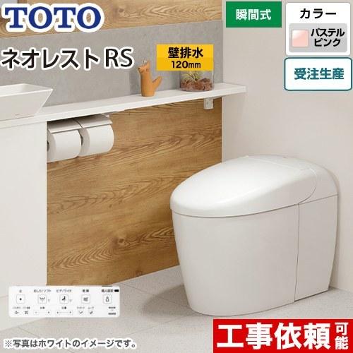 TOTO タンクレストイレ ネオレスト RS3タイプ トイレ 手洗なし TOTO