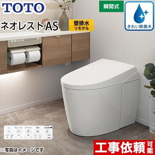 TOTO タンクレストイレ ネオレスト AS1タイプ トイレ 手洗なし TOTO 