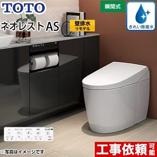 TOTO タンクレストイレ ネオレスト AS2タイプ トイレ 手洗なし TOTO