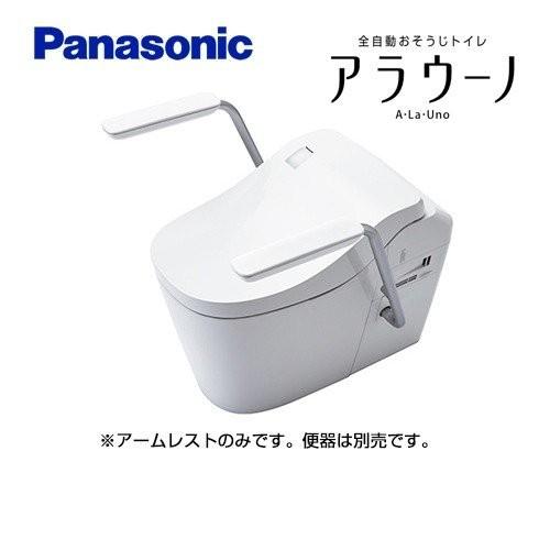 トイレ部材 パナソニック CH150MWS アラウーノL150シリーズ用 アームレスト