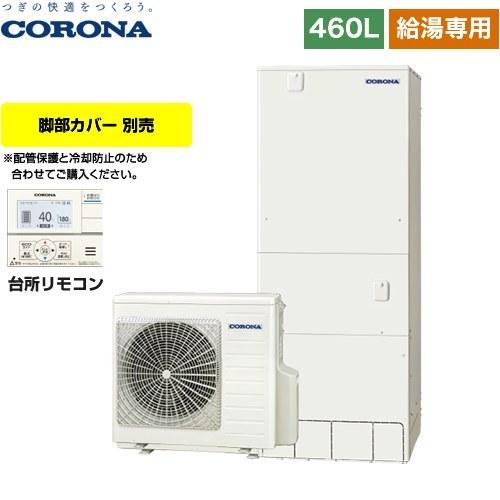CORONA（コロナ） スタンダードタイプ エコキュート 460L（4〜7人用