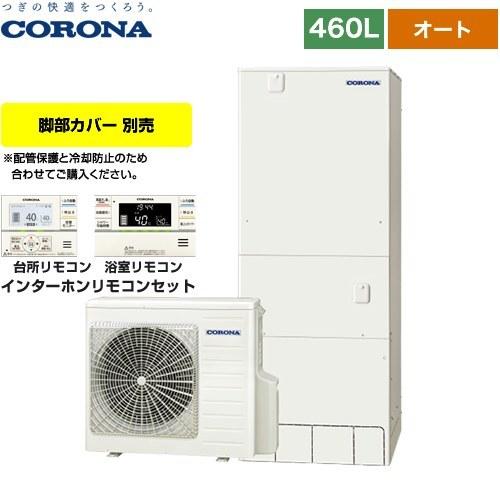 スタンダードタイプ　エコキュート　460L（4〜7人用）　コロナ　CHP-46SAY4　オート