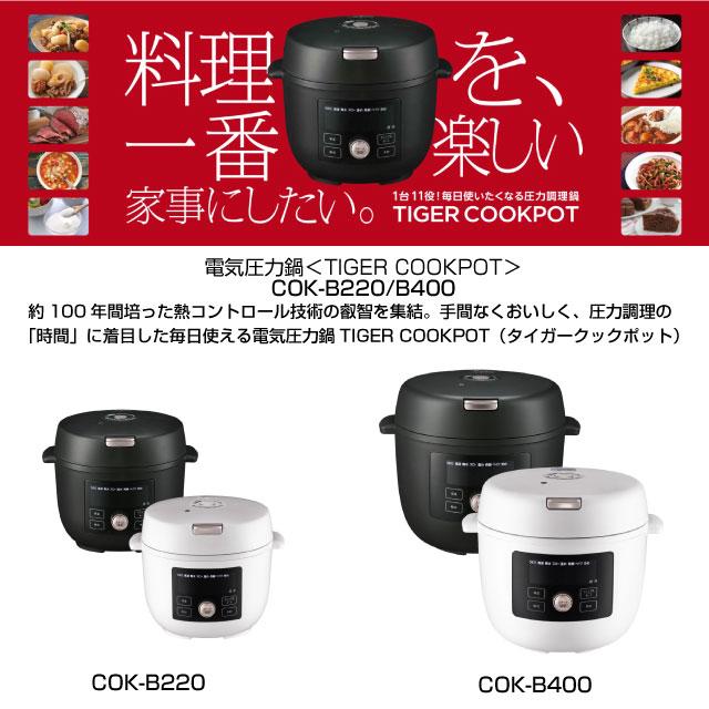 TIGER 電気圧力鍋◾️COK-B400-WM ホワイト タイガー（TIGER） TIGER COOKPOT タイガークックポット 圧力鍋 炊飯