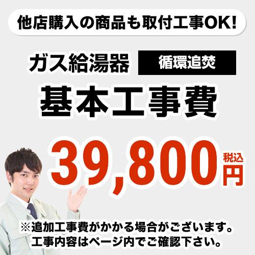 CONSTRUCTION-BOILER3 　 工事費  循環追いだき給湯器 通常タイプ 給湯器