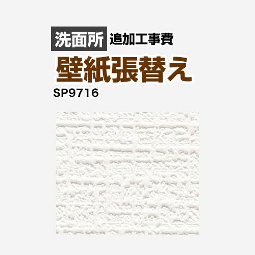 クロス（壁紙）張替え工事 工事費 （旧品番：SP-2815 SP-9520