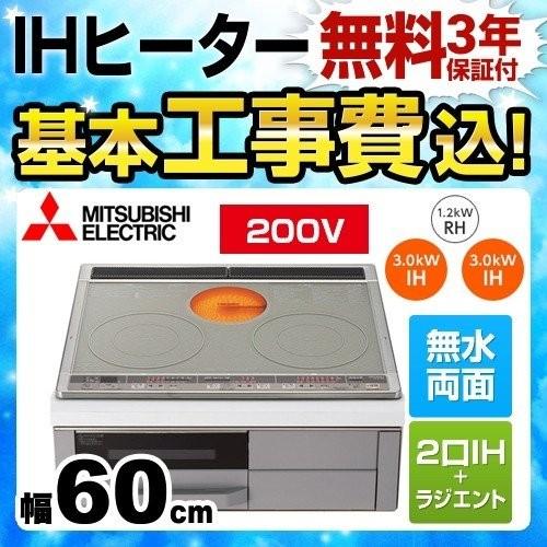 三菱（MITSUBISHI） 工事費込みセット IHクッキングヒーター 幅60cm CS 