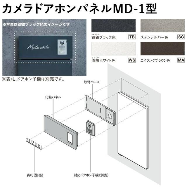 Panasonic（パナソニック） カメラドアホンパネル MD-1型 宅配ボックス