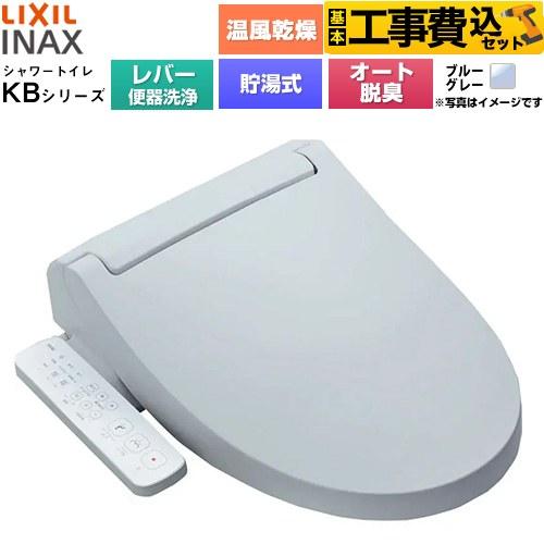 LIXIL（リクシル） 工事費込みセット KBシリーズ シャワートイレ 温水