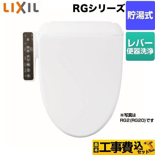 工事費込みセット RGシリーズ 温水洗浄便座 INAX CW-RG10-BW1 貯湯式