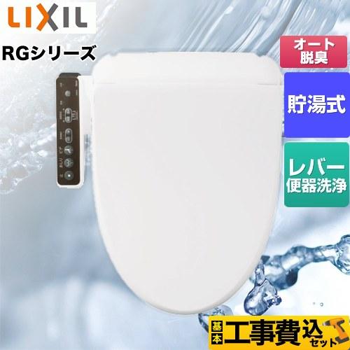 工事費込みセット RGシリーズ 温水洗浄便座 INAX CW-RG20-BW1 貯湯式