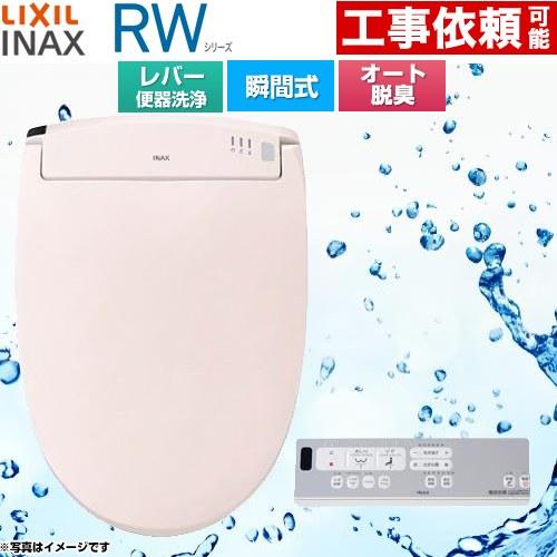 LIXIL RWシリーズ 脱臭付きタイプ 温水洗浄便座 レバー便器洗浄 CW  