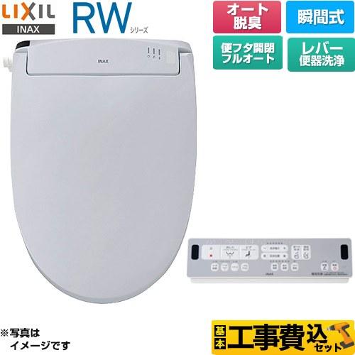 LIXIL（リクシル） 工事費込みセット RWシリーズ 脱臭付きタイプ 温水