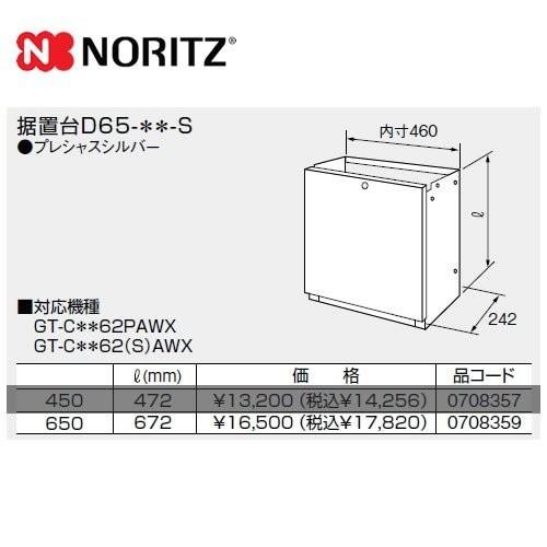 ノーリツ（NORITZ） ガス給湯器部材 サイズ:W460×D242×H672 D65-650-S