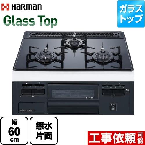 Glass Top ガラストップシリーズ ビルトインコンロ 幅60cm ハーマン DG32T3VPS-13A  【都市ガス】｜seikatsudo
