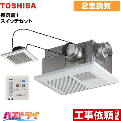 TOSHIBA（東芝） バスドライ+スイッチセット 浴室換気乾燥暖房器 2部屋 
