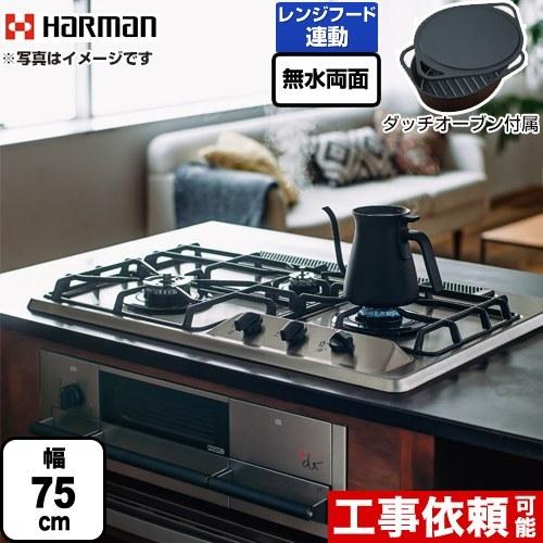 ハーマン 【3年保証】プラス・ドゥ +do ビルトインコンロ 幅75cm ハーマン 【3年保証】プラス・ドゥ +do ビルトインコンロ 幅75cm