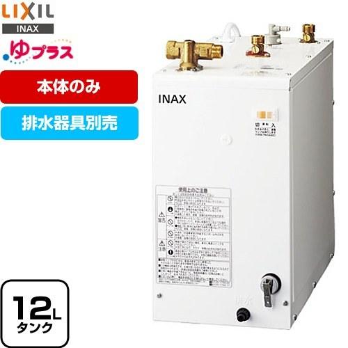 LIXIL 【無料3年保証】ゆプラス 電気温水器 タンク容量約12L LIXIL 【無料3年保証】ゆプラス 電気温水器 タンク容量約12L