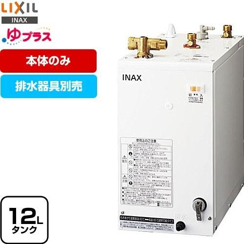 LIXIL（リクシル） 【3年保証付】ゆプラス 電気温水器 タンク容量約12L